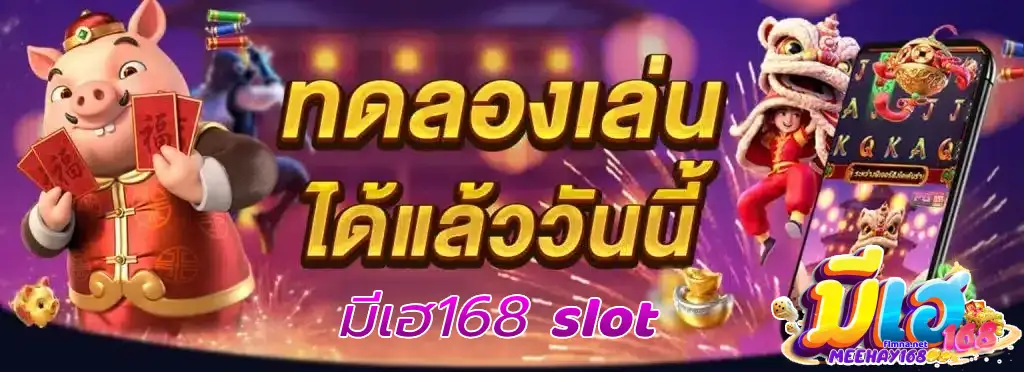 มีเฮ168-slot