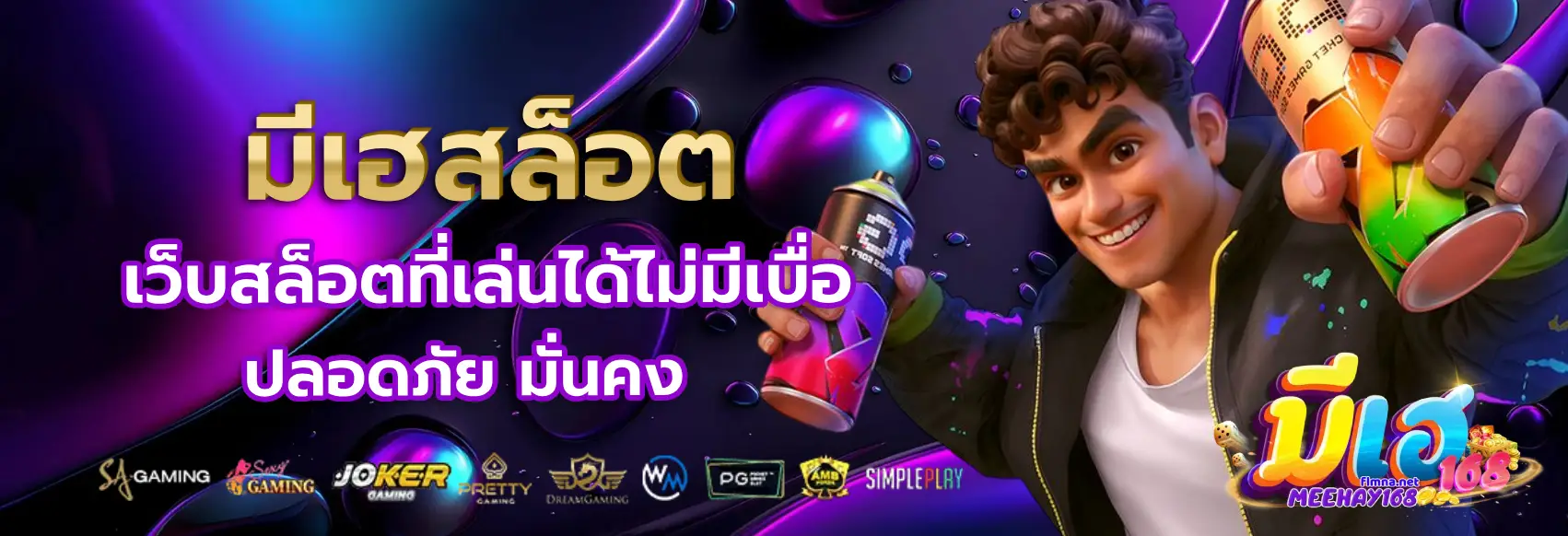 มีเฮสล็อต