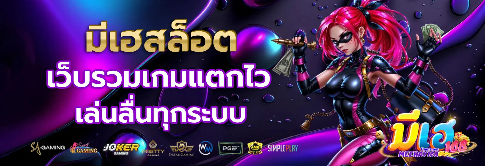 มีเฮสล็อต